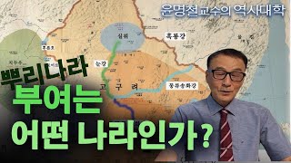 우리 북방문화의 모태, 신비한 왕국, 부여 / 부여사 1부