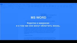 MS Word коротко о макросах и о том как они могут облегчить жизнь