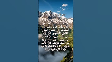 سورة القارعة # القرآن الكريم