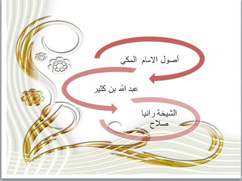 اصول الامام المكي عبد الله بن كثير ام القران وهاء الكنايه مختصر