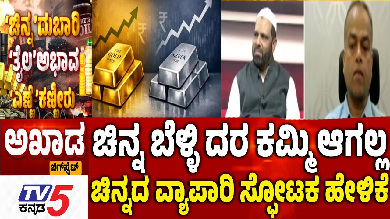 TV5 AKHADA :ಚಿನ್ನದ ದರ ಕಮ್ಮಿ ಆಗಲ್ಲ ಚಿನ್ನದ ವ್ಯಾಪಾರಿ ಸ್ಫೋಟಕ ಹೇಳಿಕೆ US-Israel Iran War Effect Gold Rate