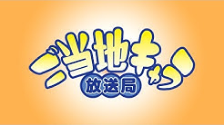 ご当地キャラ放送局 Youtube