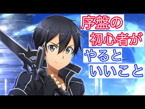 【#SAOIF】始めたばかりの序盤の初心者がやった方がいいことを解説します！