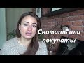 Почему французы снимают жилье, а не покупают!?/Реально ли что-то приобрести в собственность?