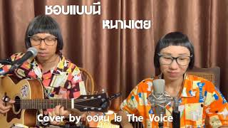 Video thumbnail of "ชอบแบบนี้ - หนามเตย ( Cover ) l แมวเศษเล็บ"