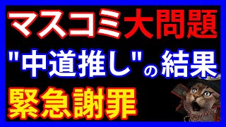 1/24 国民や国会議員から「許さない」と言われたテレビ局の大問題報道とは