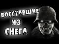 Страшные истории на ночь - ВОССТАВШИЕ ИЗ СНЕГА - Страшилки на ночь