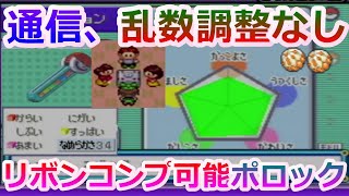 通信 乱数調整なしでもリボンコンプ用ポロック作れます ポケモンコンテスト Youtube