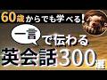 【ブーブーリスニング】日常でよく使う英会話どのくらい覚えていますか?一言で伝わる英会話、厳選300フレーズ!【総集編】