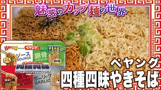 カップ麺 ペヤングetc まとめ売り 最新カップ麺「今週の新商品」2020年11月2日新発売 ペヤングまたもや