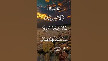 سورة ال عمران ان في خلق السماوات والأرض واختلاف الليل والنهار لأيات لأولي الألباب الاية ١٩٠ إلى ١٩١