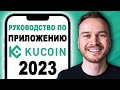 Руководство по приложению KuCoin 2022 - Как пользоваться приложением KuCoin (шаг за шагом)