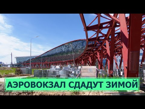 Строительство аэровокзала в Южно-Сахалинске вышло на финишную прямую