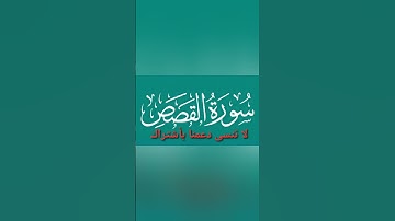 سورة القصص كاملة بصوت الشيخ ماهر المعيقلي | تلاوة خاشعة ومؤثرة