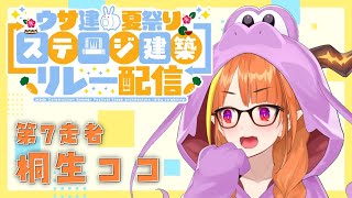 [LIVE] 【マイクラ】やぐらとやらを！？ #うさ建ステージリレー【桐生ココ/ホロライブ】