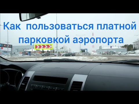 Видео: Как я могу оплатить парковку в аэропорту DFW?