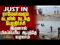 Rameswaram Sea Issue | ராமேஸ்வரம் கடலில் நடந்த பேரதிர்ச்சி - இதனால் மிகப்பெரிய ஆபத்தே வரலாம்