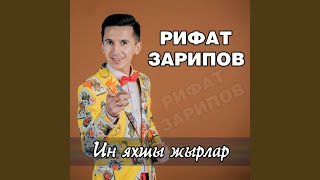 Video thumbnail of "Рифат Зарипов - Кознен Сагышлары"