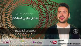 مروان حجي - سكن قلبي هواكم | Marouane Hajji - Sakana 9albi Hawakom