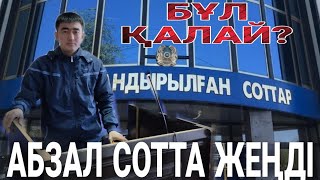 АБЗАЛ СОТТА ЖЕҢДІ. БҰЛ ҚАЛАЙ? 25.01.2023 ж.