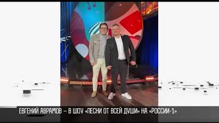 Евгений Аврамов – в российском шоу «Песни от всей души»