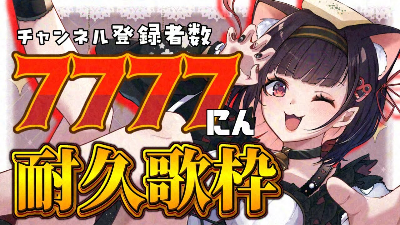 【#歌枠/#縦型/#耐久】「CH7777人」を目指して❣【#サクラリナ #karaoke #singing #Shorts #新人VTuber #初見歓迎 耐久 #おすすめ #vtuber #雑談】