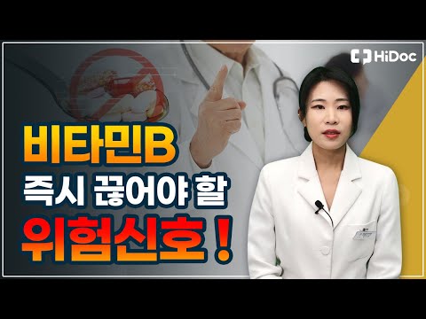 비타민B, 이럴때는 당장 끊으세요 !