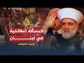 روايات الطوائف 1 كيف نفهم المسألة الطائفية في لبنان روايات الطوائف 1 كيف نفهم المسألة الطائفية في لبنان