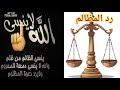 ملك وهب ورد المظالم فضفضة 