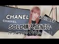 【CHANEL】SOLD(セール)で買ってもうたー！！40%OFFで念願のアイテムゲットだぜ【シャネルしか勝たん】