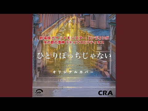 ひとりぼっちじゃない エンディング / 劇場版ポケットモンスター 水の