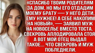 видео: СПАСИБО ТВОИМ РОДИТЕЛЯМ ЗА ДОМ, НО МЫ ЕГО ОТДАДИМ МОЕМУ БРАТУ — ЗАЯВИЛ МУЖ НА НОВОСЕЛЬЕ ВМЕСТО ТОСТА картинка: СПАСИБО ТВОИМ РОДИТЕЛЯМ ЗА ДОМ, НО МЫ ЕГО ОТДАДИМ МОЕМУ БРАТУ — ЗАЯВИЛ МУЖ НА НОВОСЕЛЬЕ ВМЕСТО ТОСТА
