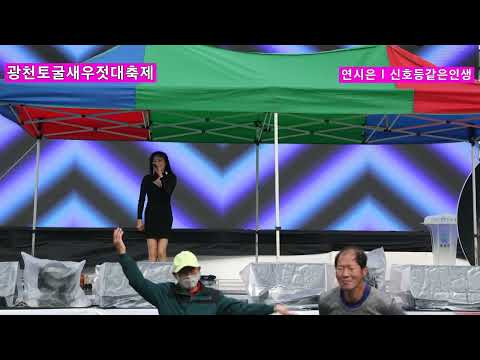 #광천토굴새우젓대축제 #연시은 #신호등같은인생