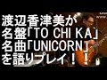 渡辺香津美が名盤「TO CHI KA」名曲「UNICORN」について語りプレイ!!