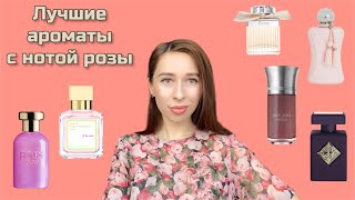 ЛУЧШИЕ АРОМАТЫ С НОТОЙ РОЗЫ 🌹