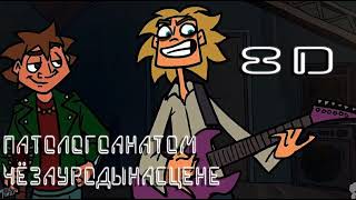 Патологоанатом ЧёЗаУродыНаСцене -(metal family) - (8D AUDIO) Слушать в наушниках!!