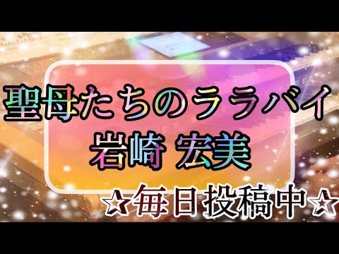[月エレ最速‼️6月号]聖母たちのララバイ/岩崎 宏美
