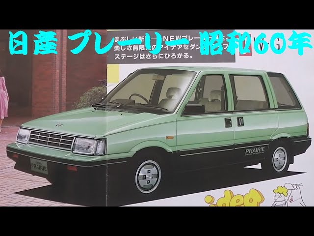 旧車カタログ 日産 プレーリー 昭和60年 nissan prairie - YouTube