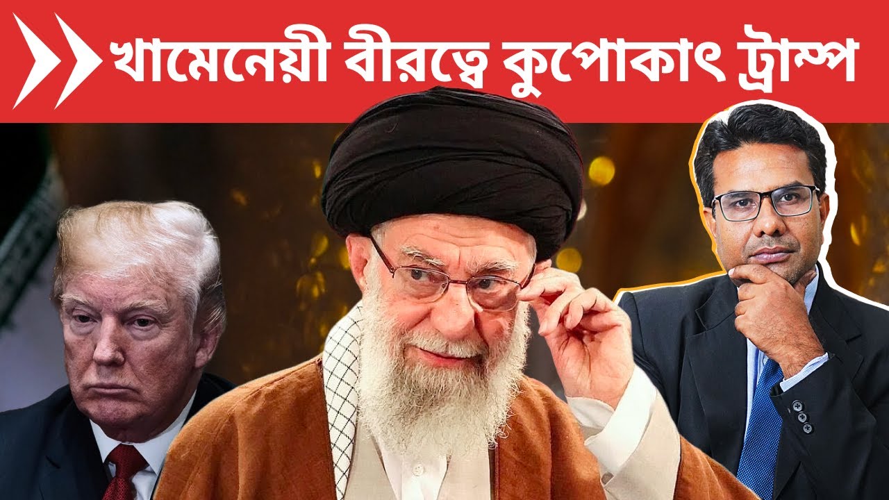 ইরানের সামনে কেন পিছু হটতে বাধ্য হলেন ট্রাম্প? | Khamenei Scared Trump?