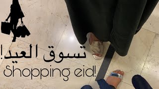 تسوق العيد!