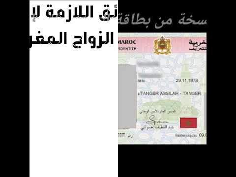 شرح بسيط لوثائق عقد الزواج المغربي