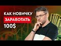 18+ Как новичку заработать первые 100$ на трейдинге? | Трейдинг. Обучение Трейдингу