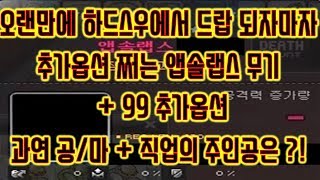 메이플스토리 맑음 20180720 오랜만에 하드스우에서 드랍되자마자 추가옵션 쩌는 앱솔랩스무기 99 추가옵션…