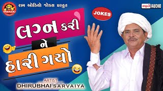 Lagana Kari Ne Hari Gyo | Dhirubhai Sarvaiya | New Gujarati Comedy 2023 | Ram Audio Jokes