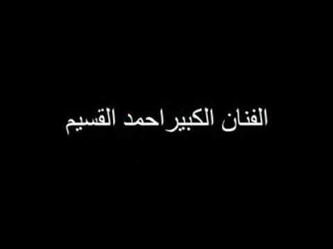 الفنان احمد القسيم حبيت ماحبيت ما شاورت حالي