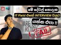 මේ දේවල් නොදැන IT Field එකේ INTERVIEW වලට යන්න එපා !!