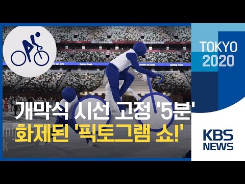 “이건 진심 인정”…지루했던 개막식 살린 공연 ‘픽토그램 쇼!’ / KBS