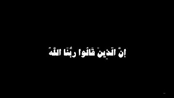إن الذين قالوا ربنا الله ثم استقاموا شاشة سوداء | ناصر القطامي من سورة فصلت