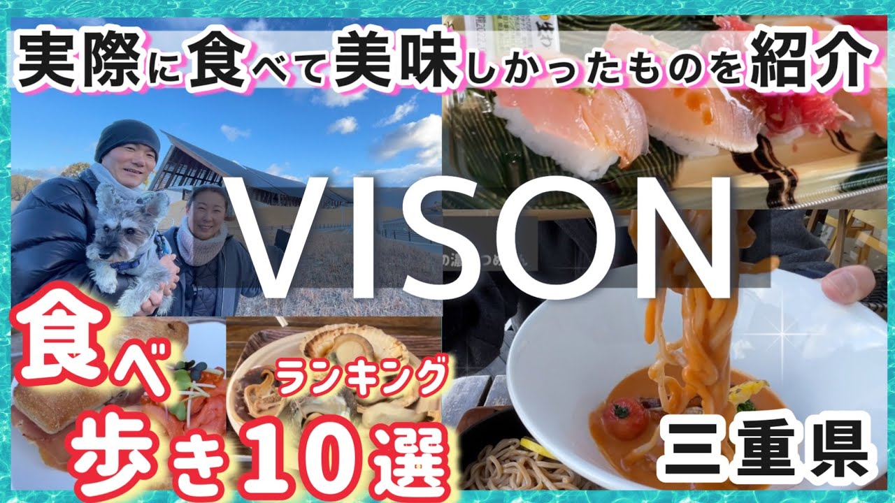 ◆【VISON /三重 食べ歩き】42品の紹介 ＆ 本当に美味しいもの★TOP10★をご紹介★
