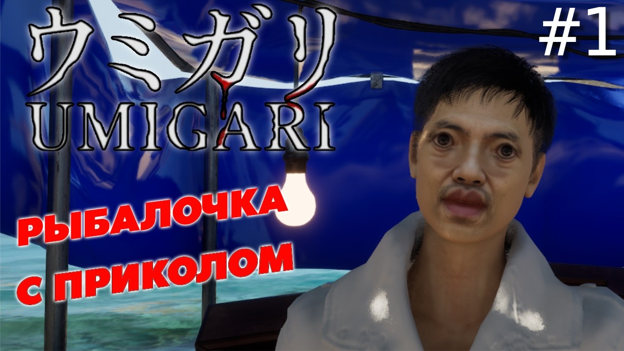 ШИЗО РЫБАЛКА — UMIGARI #1